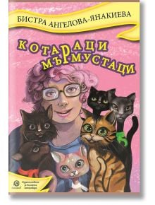 Котараци мърмустаци - Бистра Ангелова - Янакиева - Момиче, Момче - Лексикон - 9786192204112