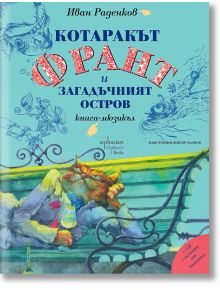 Котаракът Франт и загадъчният остров. Книга-мюзикъл - Иван Раденков - Ентусиаст - 9786191642656