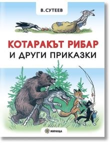 Котаракът рибар и други приказки, меки корици