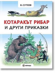 Котаракът рибар и други приказки, твърди корици