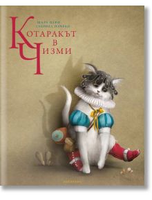 Котаракът в чизми, твърди корици - Шарл Перо - Лабиринт - 9786197055641