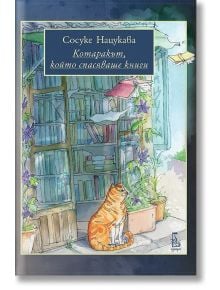 Котаракът, който спасяваше книги - Сосуке Нацукава - Еднорог - 9789543652624