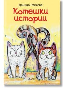 Котешки истории - Деница Райкова - Фама 1 - 9786192180393