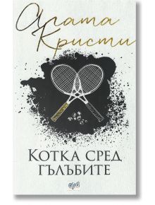 Котка сред гълъбите, ново издание - Агата Кристи - Ера - 9789543894833