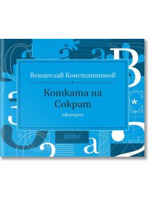 Котката на Сократ. Афоризми - Венцеслав Константинов - Колибри - 9786190202806