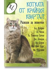 Котката от крайния квартал. Разкази за животни - Колектив - Паритет - 9786191533275