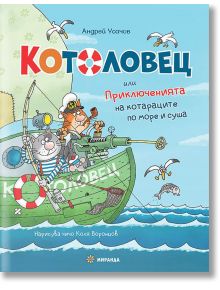 Котоловец или Приключенията на котараците по море и суша - Андрей Усачов - Момиче, Момче - Миранда - 9786192760236