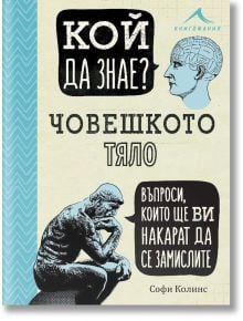 Кой да знае? Човешкото тяло - Софи Колинс - Книгомания - 9786191952304