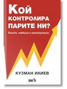 Кой контролира парите ни? - Кузман Илиев - Вакон - 9786197500214