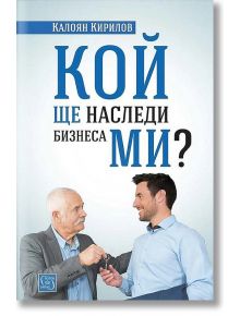 Кой ще наследи бизнеса ми? - Калоян Кирилов - Изток-Запад - 9786190110057