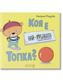 Коя е най-хубавата топка? - Катарина Мацурова - Робертино - 9786192460150