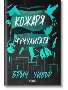 Кожаря и Чучулигата - Брин Уивър - Жена - Сиела - 9789542849575