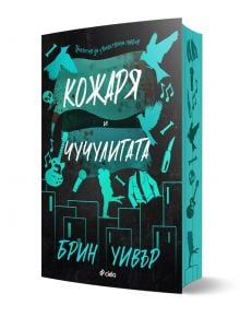 Кожаря и Чучулигата - Брин Уивър - Жена - Сиела - 9789542849575