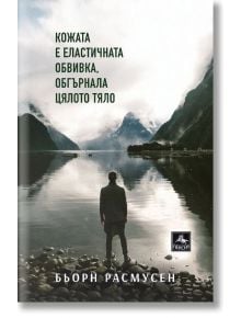 Кожата е еластичната обвивка, обгърнала цялото тяло - Бьорн Расмусен - Персей - 9786191612048