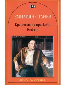 Крадецът на праскови. Разкази - Емилиян Станев - Пан - 9786192404437