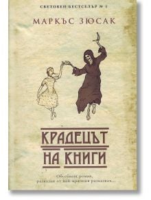 Крадецът на книги, ново издание - Маркъс Зюсак - Жена, Мъж - Пергамент Прес - 9789546411518