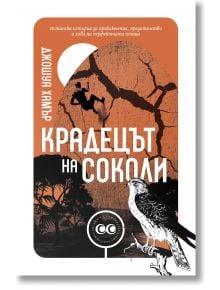 Крадецът на соколи - Джошуа Хамър - Жена, Мъж - Ерове - 9786192770051