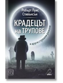 Крадецът на трупове - Робърт Луис Стивънсън - 1085518,1085620 - Изток-Запад - 9786190114529