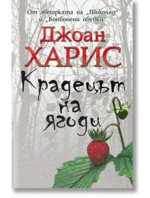 Крадецът на ягоди - Джоан Харис - Прозорец - 9786192430429