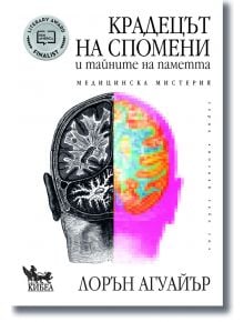 Крадецът на спомени и тайните на паметта - Лорън Агуайър - Жена, Мъж - Кибеа - 9786192710217