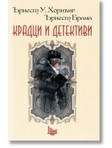 Крадци и детективи - Ърнест У. Хорнънг, Ърнест Брама - Litus - 9786192090364