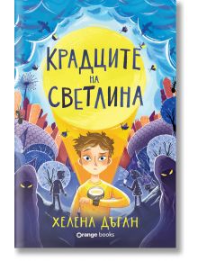 Крадците на светлина - Хелена Дъган - Момиче, Момче - Orange books - 9786191711741