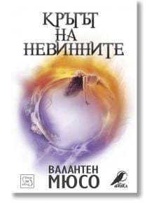 Кръгът на невинните - Валантен Мюсо - Изток-Запад - 9786191529643