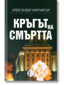 Кръгът на смъртта - Александър Марамски - Изида - 9786192350369