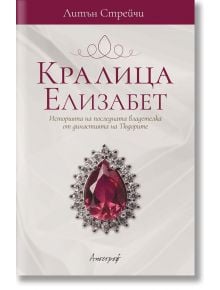 Кралица Елизабет - Литън Стрейчи - Апостроф - 9789542962588