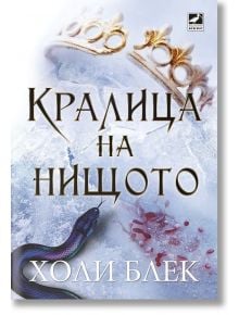 Вълшебният народ, книга 3: Кралица на нищото - Холи Блек - Ибис - 9786191573301