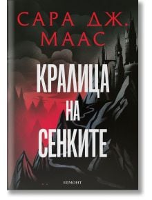 Стъкленият трон, книга 4: Кралица на сенките, ново издание - Сара Дж. Маас - Момиче - Егмонт - 9789542732372