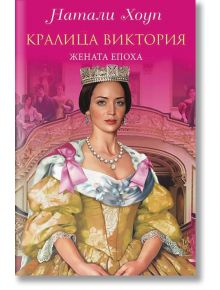 Кралица Виктория. Жената епоха - Натали Хоуп - Паритет - 9786191532360