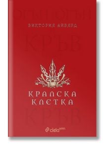 Алена кралица, книга 3: Кралска клетка - Виктория Айвярд - Сиела - 9789542823285