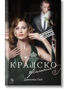 Кралска страст, книга 2: Кралско желание - Дженива Лий - Егмонт - 9789542721376