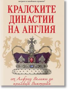 Кралските династии на Англия - Кевин Скот - Жена, Мъж - Паритет - 9786191535965