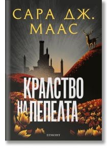 Стъкленият трон, книга 7: Кралство на пепелта, ново издание - Сара Дж. Маас - Момиче - Егмонт - 9789542732402