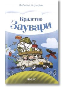 Кралство Заувари - Любивое Ршумович - Емас - 9789543574131