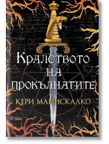 Кралството на прокълнатите - Кери Манискалко - Жена, Мъж, Момиче, Момче - Сиела - 9789542836469