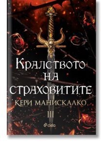 Кралството на страховитите - Кери Манискалко - Жена, Мъж, Момиче, Момче - Сиела - 9789542844457