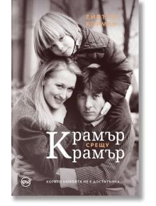 Крамър срещу Крамър - Ейвъри Корман - Кръг - 9786197625134