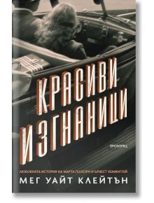 Красиви изгнаници - Мег Уайт Клейтън - Прозорец - 9786192430399