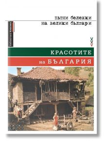 Красотите на България - Марияна Добранова - Smart Books - 9786197120516