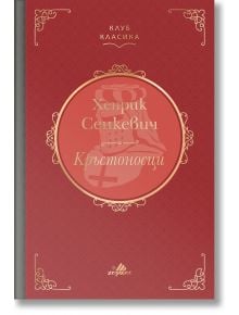 Кръстоносци  - Хенрих Сенкевич - Жена, Мъж - Хермес - 9789542624226