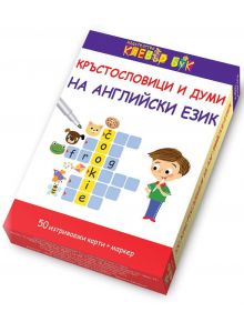 Кръстословици и думи на английски език - Клевър Бук - 9786197386189