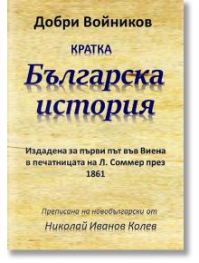 Кратка българска история - Добри Войников - Гута-Н - 9786199065624