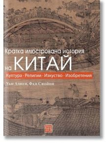 Кратка илюстрована история на Китай - Уан Дзиен, Фан Сяойен - Изток-Запад - 9786190104179