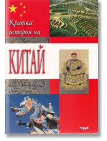 Кратка история на Китай - Джон Кинг Феърбанк, Мърл Голдман - Труд - 9789543982790