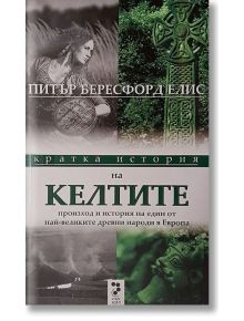 Кратка история на келтите - Питър Бересфорд Елис - Унискорп - 9789543301614