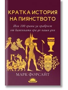 Кратка история на пиянството - Марк Форсайт - Слънце - 9789547422575