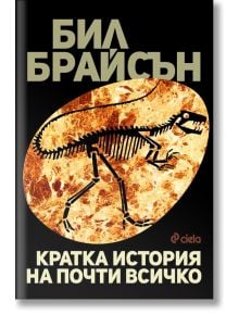 Кратка история на почти всичко - Бил Брайсън - Сиела - 9789542822318